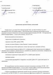 Акт проведения промышленных испытаний трекеров АПЭЛ Т-110