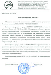 О соответствии трекеров АПЭЛ Т-110 требованиям приказа Минтранса РФ №285 от 31.07.2012