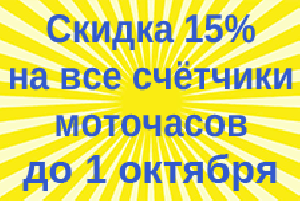 Скидка 15% на все счётчики моточасов