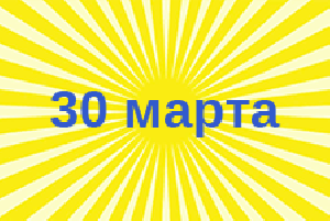 30 марта - нерабочий день