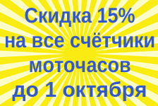 Скидка 15% на все счётчики моточасов