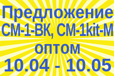 Предложение для оптовых покупателей СМ-1-ВК и СМ-1-kit_М