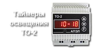 Таймеры освещения ТО-2<br>