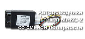 Автодоводчики стекол МАКС-2 со сменой полярности<br>
