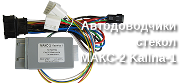 Автодоводчики стекол МАКС-2 Kalina-1<br>